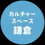 カルチャースペース鎌倉